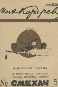 Книга Михаил Козырев. Рассказы