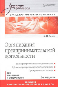 Книга Организация предпринимательской деятельности: Учебник для вузов, 4-е изд. Стандарт третьего поколения. Асаул А.Н.