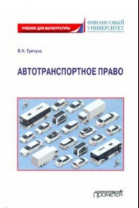 Книга Автотранспортное право: Учебник для магистратуры