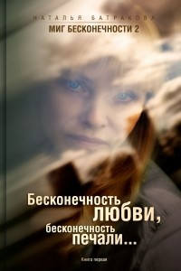 Книга Миг бесконечности 2. Бесконечность любви, бесконечность печали. Книга первая