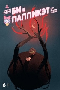 Книга Би и Паппикэт. №2