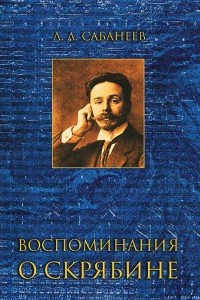 Книга Воспоминания о Скрябине