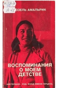 Книга Воспоминания о моём детстве