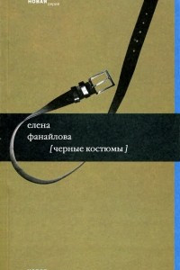 Книга Черные костюмы