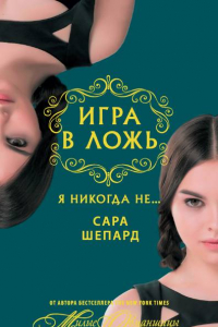 Книга Игра в ложь. Я никогда не...