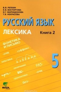 Книга Русский язык. 5 класс. В 2 книгах. Книга 2. Лексика. Учебное пособие