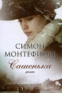 Книга Сашенька