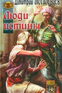 Книга Люди истины