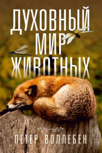 Книга Духовный мир животных