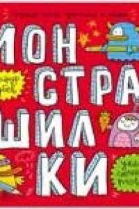 Книга Монстрашилки:большая книга художника по обоям