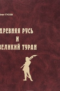 Книга Древняя Русь и Великий Туран