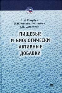 Книга Пищевые и биологически активные добавки