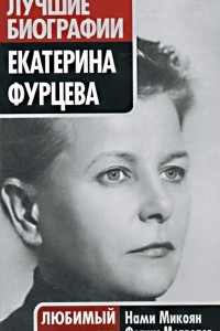 Книга Екатерина Фурцева. Любимый министр