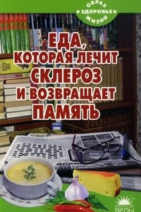 Книга Еда, которая лечит склероз и возвращает память