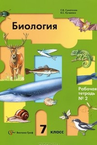 Книга Биология. Животные. 7 класс. Рабочая тетрадь № 2