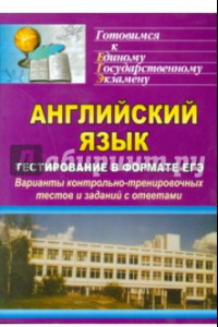 Книга Английский язык. Тестирование в формате ЕГЭ. Варианты контрольно-тренировочных тестов и заданий