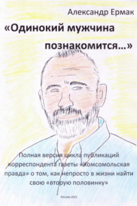 Книга «Одинокий мужчина познакомится…»