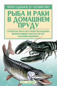 Книга Рыба и раки. Технология разведения