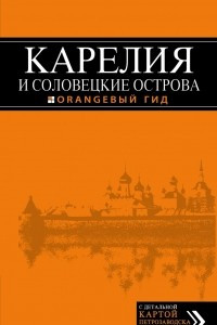 Книга Карелия и Соловецкие острова, 2-е издание