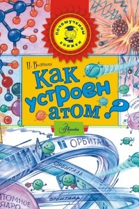 Книга Как устроен атом?