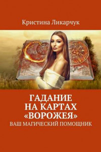 Книга Гадание на картах «Ворожея». Ваш магический помощник