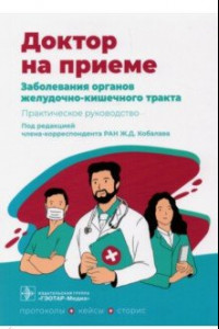 Книга Заболевания органов желудочно-кишечного тракта. Практическое руководство