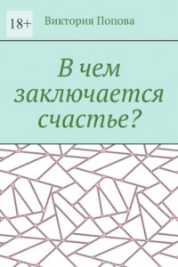 Книга В чем заключается счастье?