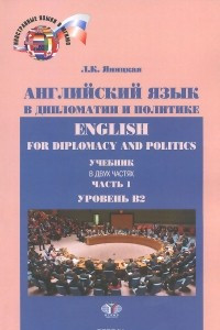 Книга English for Diplomacy and Politics / Английский язык в дипломатии и политике. Уровень В2. Учебник. В 2 частях. Часть 1