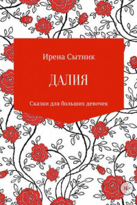 Книга Далия