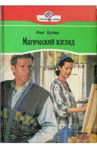 Книга Магический взгляд