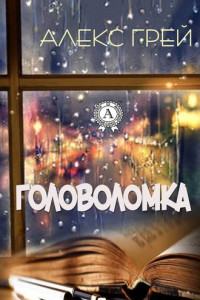 Книга Головоломка