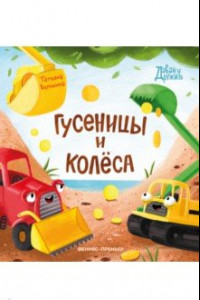 Книга Гусеницы и колеса