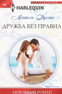 Книга Дружба без правил