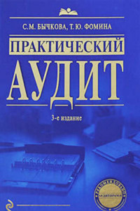 Книга Практический аудит