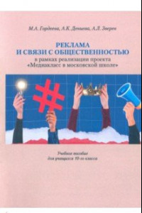 Книга Реклама и связи с общественностью в рамках реализации проекта 