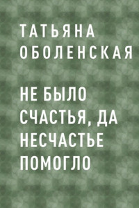 Книга Не было счастья, да несчастье помогло