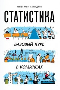 Книга Статистика. Базовый курс в комиксах