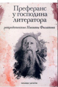 Книга Преферанс у господина литератора