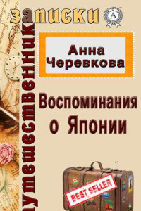 Книга Воспоминания о Японии