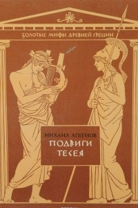 Книга Подвиги Тесея