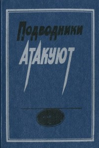 Книга Подводники атакуют