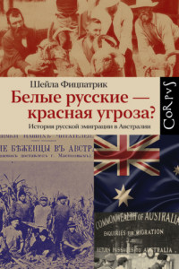 Книга Белые русские – красная угроза? История русской эмиграции в Австралии