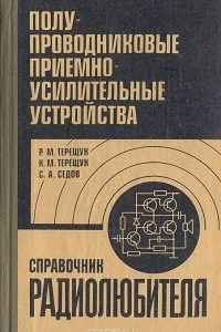 Книга Полупроводниковые приемно-усилительные устройства. Справочник радиолюбителя