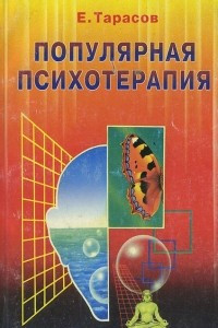 Книга Популярная психотерапия