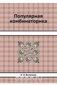 Книга Популярная комбинаторика