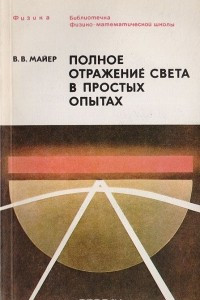 Книга Полное отражение света в простых опытах