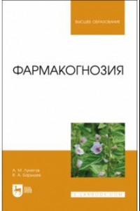 Книга Фармакогнозия. Учебное пособие для вузов