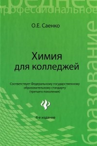 Книга Химия для колледжей