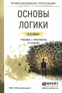 Книга Основы логики. Учебник и практикум для СПО