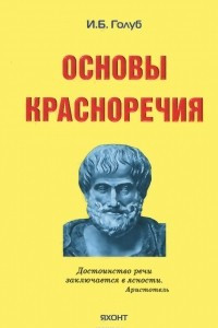 Книга Основы красноречия. Учебное пособие